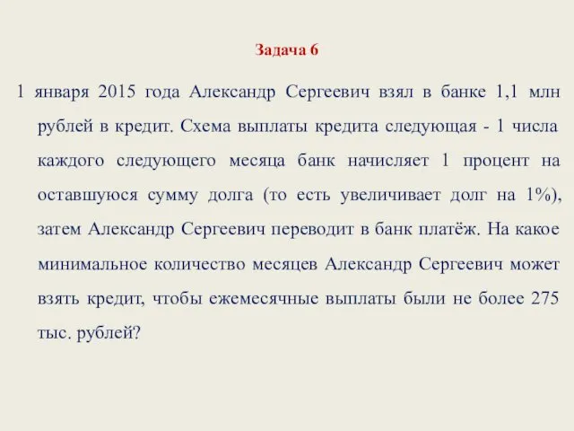 Задача 6 1 января 2015 года Александр Сергеевич взял в банке 1,1 млн