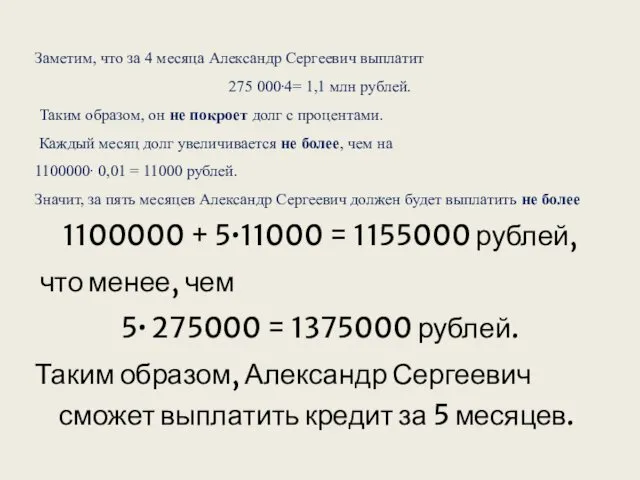 Заметим, что за 4 месяца Александр Сергеевич выплатит 275 000∙4= 1,1 млн рублей.