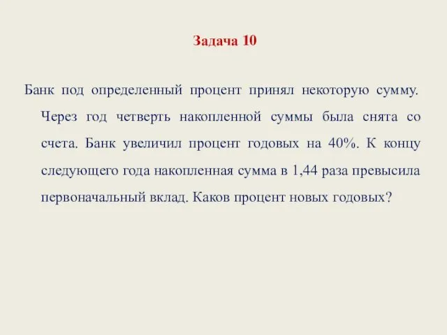 Задача 10 Банк под определенный процент принял некоторую сумму. Через