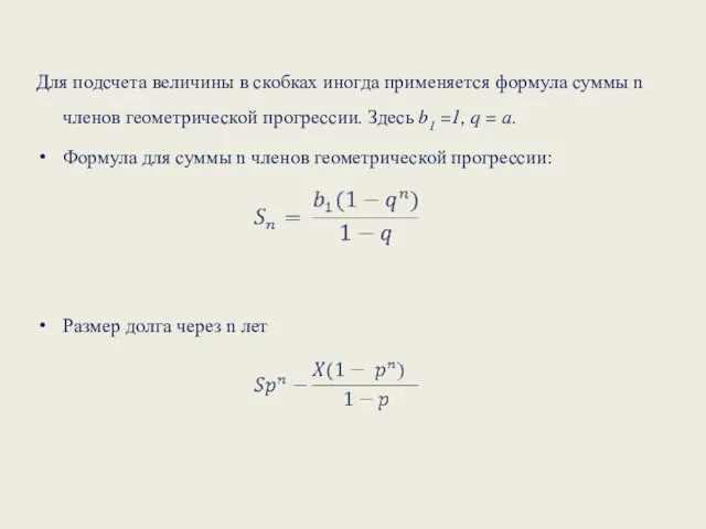 Для подсчета величины в скобках иногда применяется формула суммы n членов геометрической прогрессии.