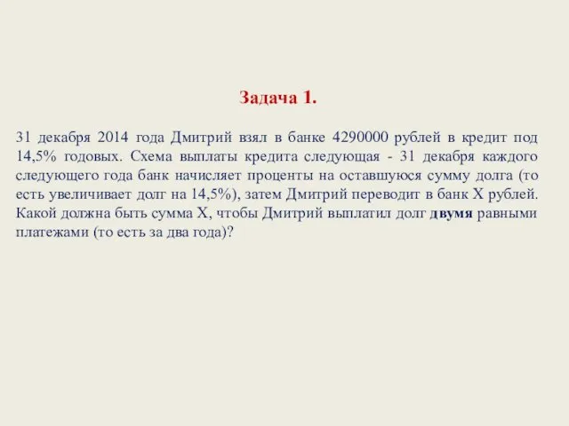 Задача 1. 31 декабря 2014 года Дмитрий взял в банке 4290000 рублей в
