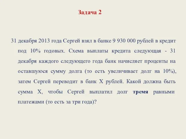 Задача 2 31 декабря 2013 года Сергей взял в банке 9 930 000