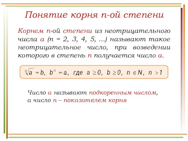 Понятие корня n-ой степени Корнем n-ой степени из неотрицательного числа а (n =