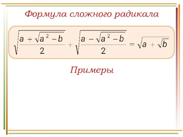 Формула сложного радикала Примеры