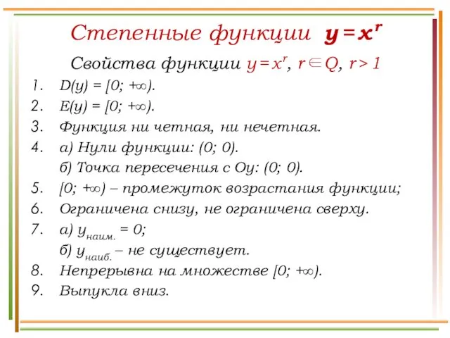 Степенные функции y = x r Свойства функции y = x r, r