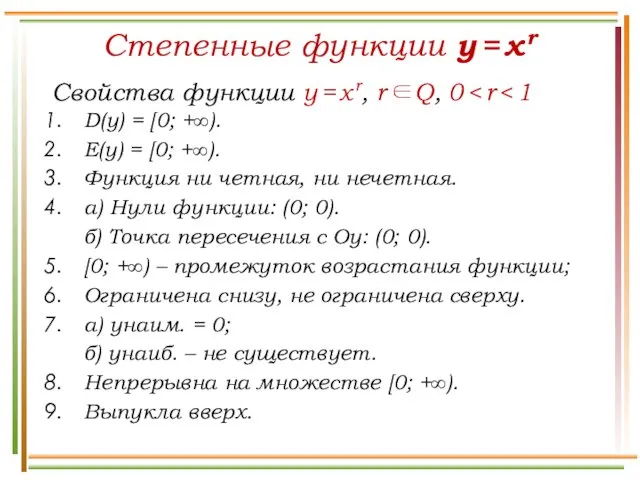 Степенные функции y = x r Свойства функции y = x r, r