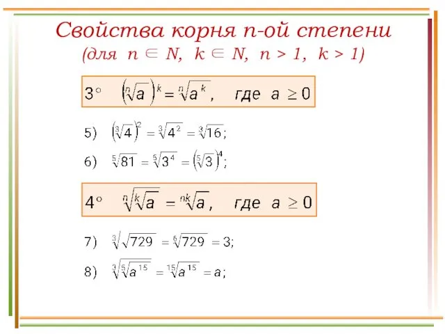 Свойства корня n-ой степени (для n ∈ N, k ∈ N, n >