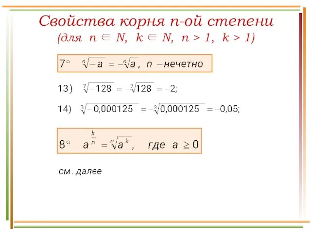 Свойства корня n-ой степени (для n ∈ N, k ∈ N, n >