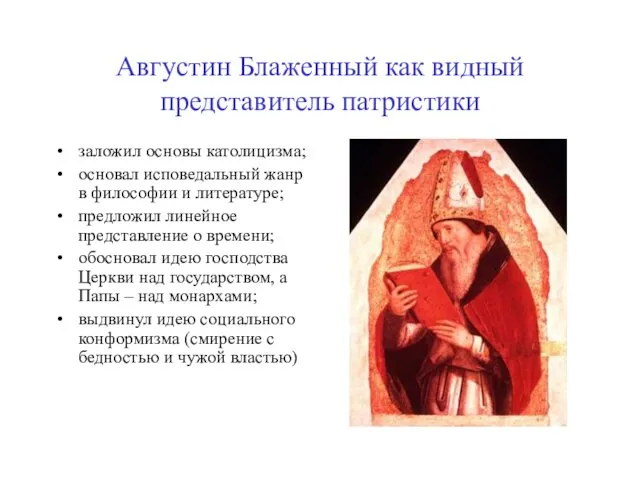 Августин Блаженный как видный представитель патристики заложил основы католицизма; основал