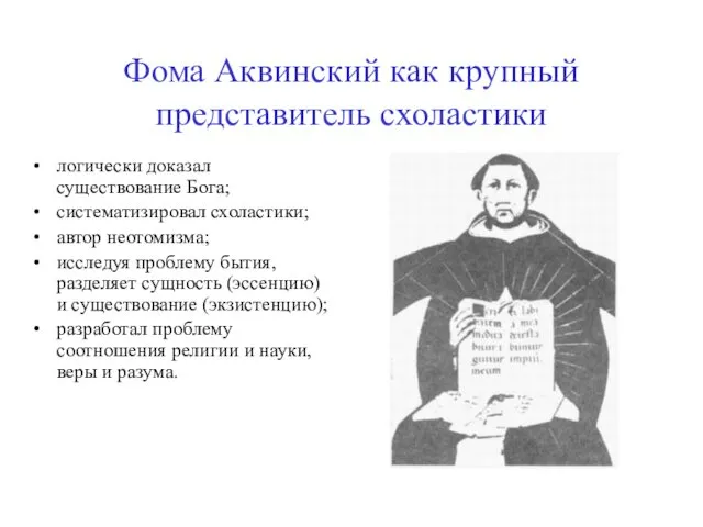 Фома Аквинский как крупный представитель схоластики логически доказал существование Бога; систематизировал схоластики; автор