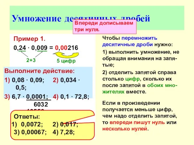 Умножение десятичных дробей Пример 1. 0,24 ∙ 0,009 = 0,00216