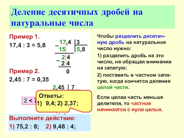 Пример 1. 17,4 : 3 = 5,8 Пример 2. 2,45