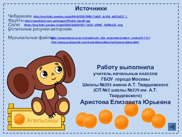Апельсины Работу выполнила учитель начальных классов ГБОУ города Москвы Школы