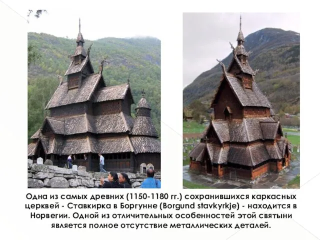 Одна из самых древних (1150-1180 гг.) сохранившихся каркасных церквей -