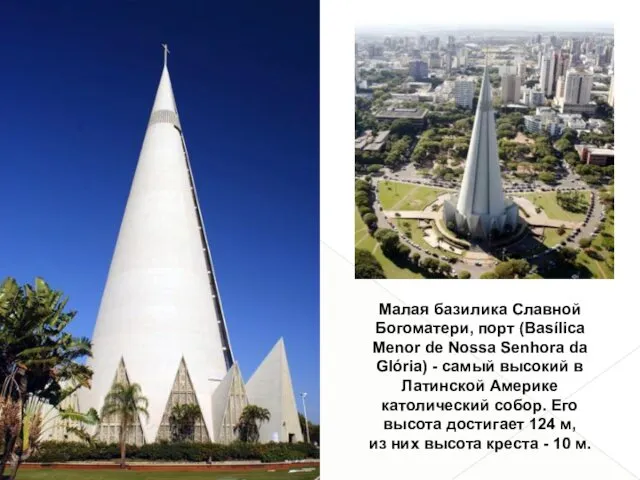 Малая базилика Славной Богоматери, порт (Basílica Menor de Nossa Senhora