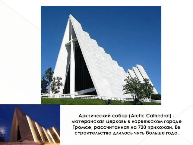 Арктический собор (Arctic Cathedral) - лютеранская церковь в норвежском городе