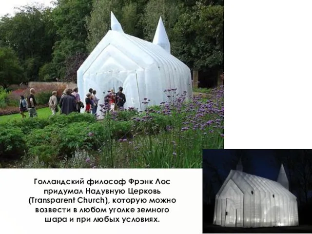 Голландский философ Фрэнк Лос придумал Надувную Церковь (Transparent Church), которую