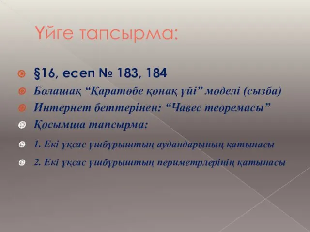 Үйге тапсырма: §16, есеп № 183, 184 Болашақ “Қаратөбе қонақ