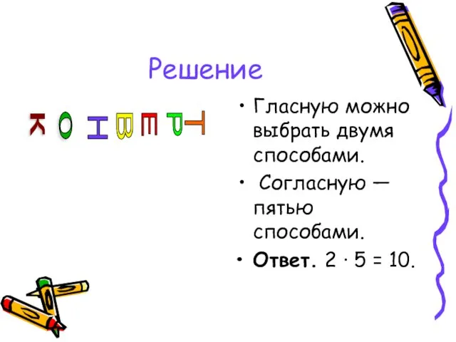 Решение Гласную можно выбрать двумя способами. Согласную — пятью способами.