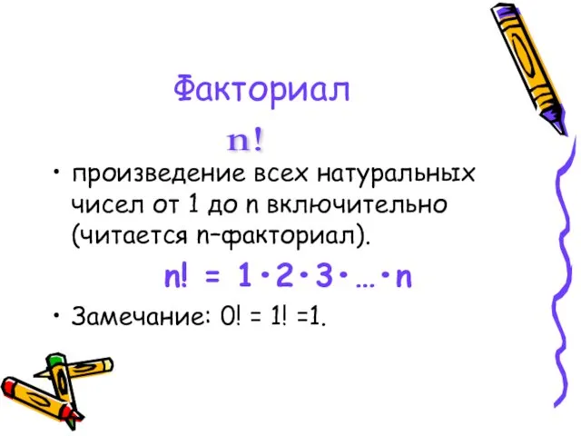 Факториал произведение всех натуральных чисел от 1 до n включительно