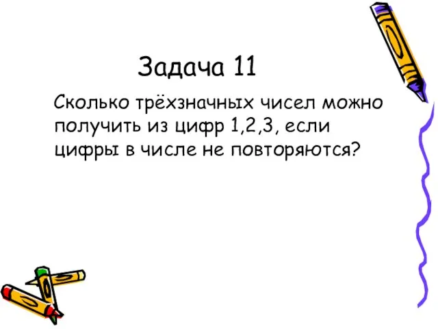 Задача 11 Сколько трёхзначных чисел можно получить из цифр 1,2,3, если цифры в числе не повторяются?