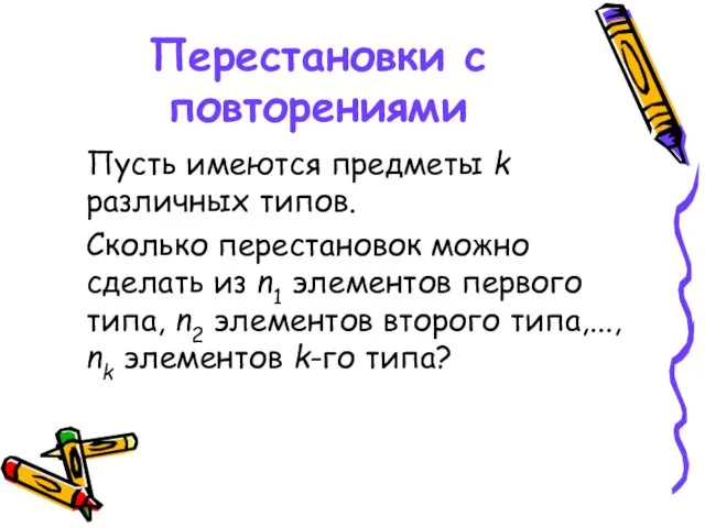 Перестановки с повторениями Пусть имеются предметы k различных типов. Сколько