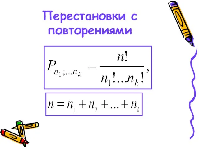 Перестановки с повторениями