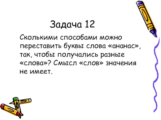 Задача 12 Сколькими способами можно переставить буквы слова «ананас», так,