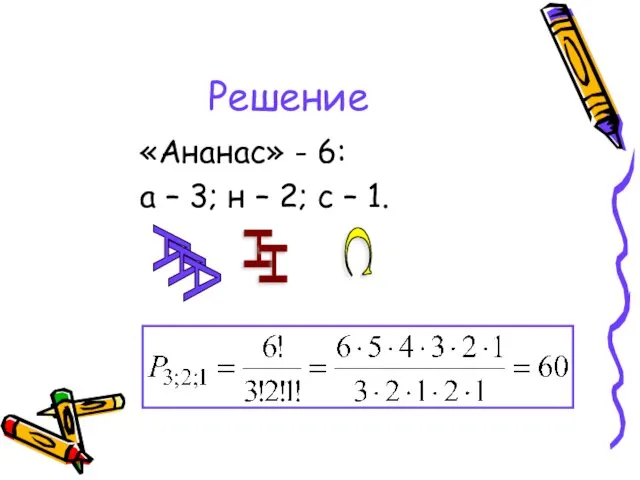 Решение «Ананас» - 6: а – 3; н – 2;