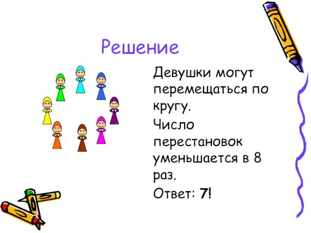 Решение Девушки могут перемещаться по кругу. Число перестановок уменьшается в 8 раз. Ответ: 7!