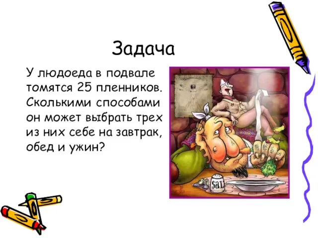 Задача У людоеда в подвале томятся 25 пленников. Сколькими способами