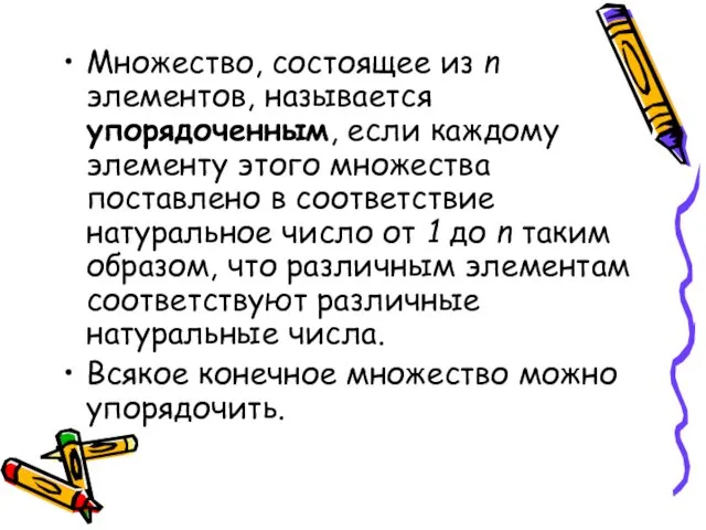 Множество, состоящее из n элементов, называется упорядоченным, если каждому элементу