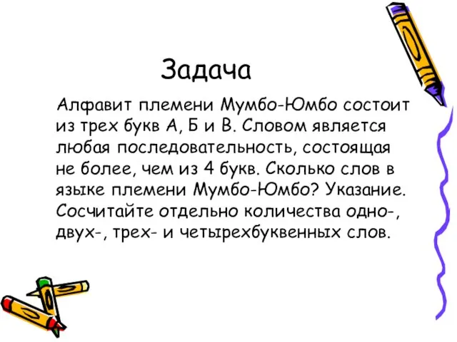 Задача Алфавит племени Мумбо-Юмбо состоит из трех букв А, Б