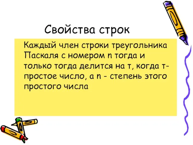 Свойства строк Каждый член строки треугольника Паскаля с номером n