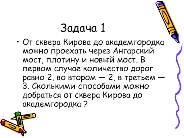 Задача 1 От сквера Кирова до академгородка можно проехать через