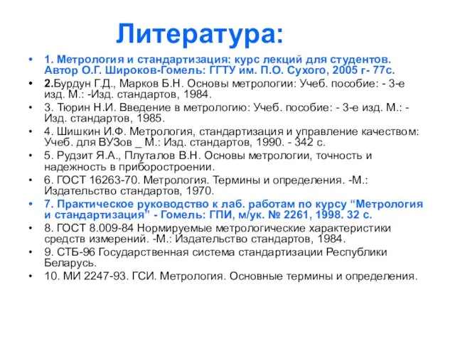 Литература: 1. Метрология и стандартизация: курс лекций для студентов. Автор