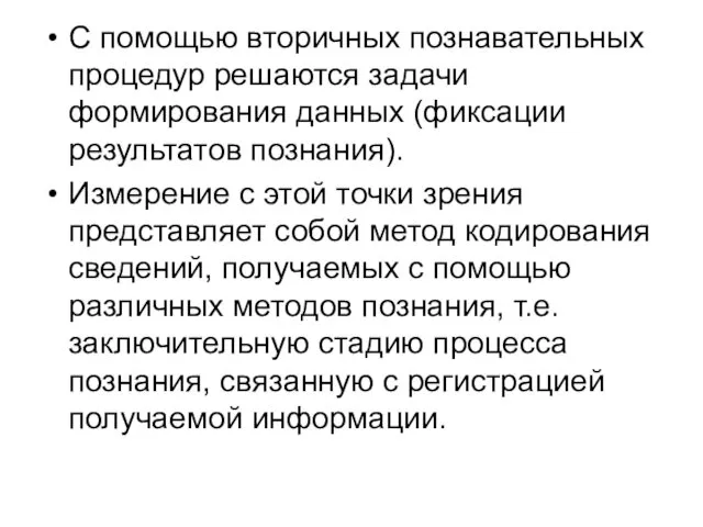 С помощью вторичных познавательных процедур решаются задачи формирования данных (фиксации