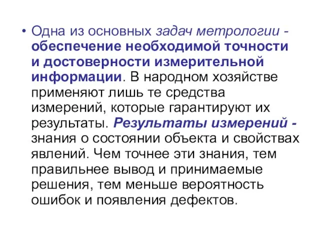 Одна из основных задач метрологии - обеспечение необходимой точности и