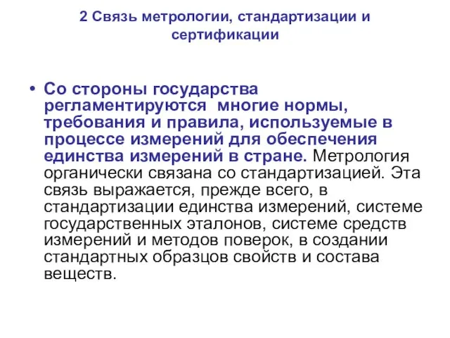 2 Связь метрологии, стандартизации и сертификации Со стороны государства регламентируются