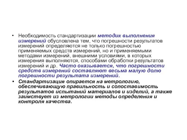 Необходимость стандартизации методик выполнения измерений обусловлена тем, что погрешности результатов