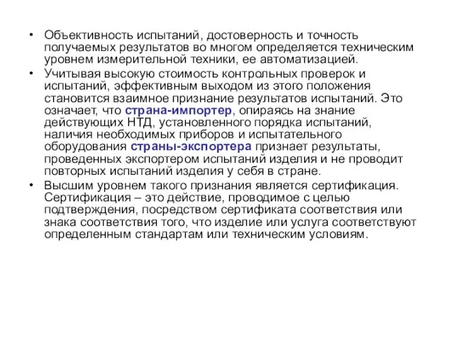 Объективность испытаний, достоверность и точность получаемых результатов во многом определяется