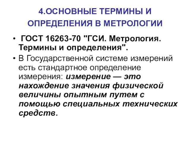 4.ОСНОВНЫЕ ТЕРМИНЫ И ОПРЕДЕЛЕНИЯ В МЕТРОЛОГИИ ГОСТ 16263-70 "ГСИ. Метрология.