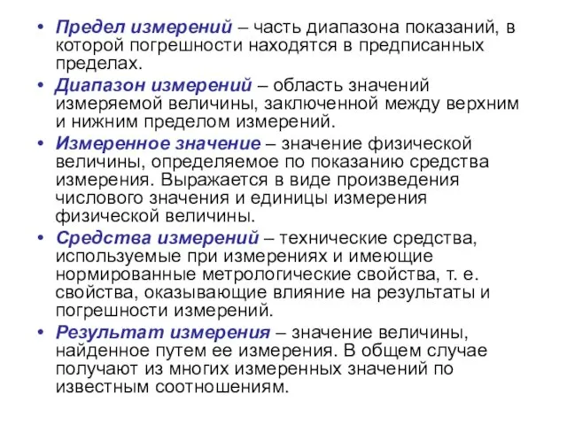 Предел измерений – часть диапазона показаний, в которой погрешности находятся