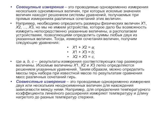 Совокупные измерения – это проводимые одновременно измерения нескольких одноименных величин,