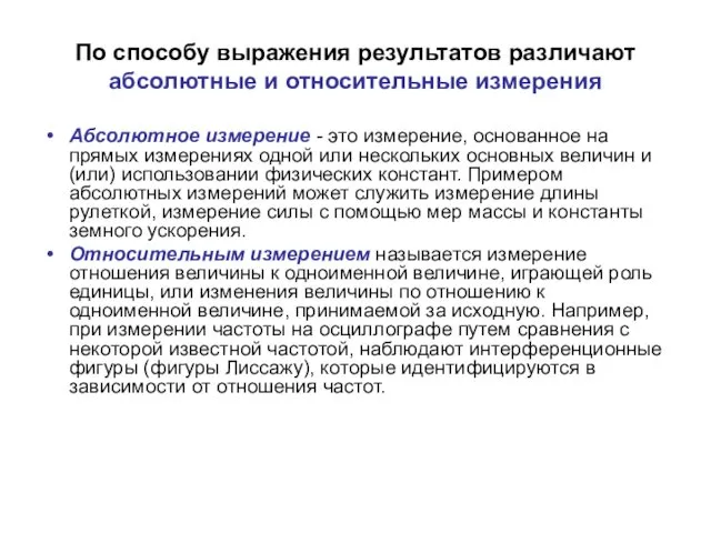 По способу выражения результатов различают абсолютные и относительные измерения Абсолютное