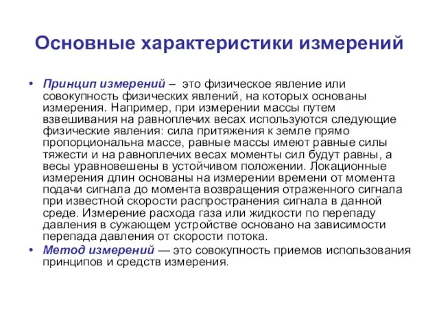 Основные характеристики измерений Принцип измерений – это физическое явление или