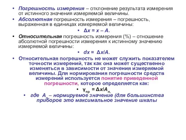 Погрешность измерения – отклонение результата измерения от истинного значения измеряемой