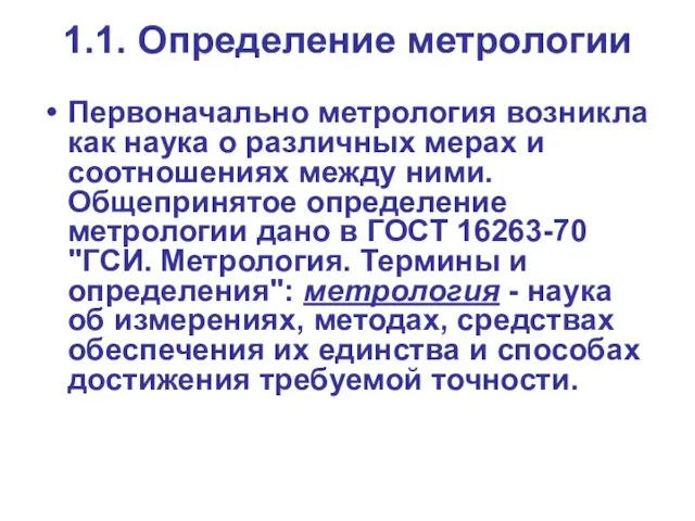 1.1. Определение метрологии Первоначально метрология возникла как наука о различных