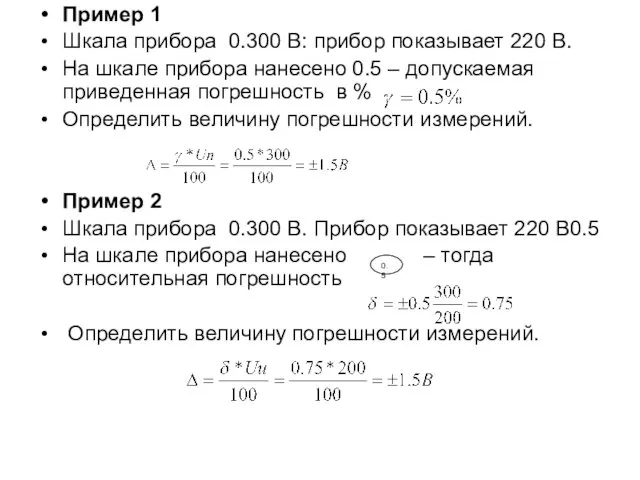 Пример 1 Шкала прибора 0.300 В: прибор показывает 220 В.