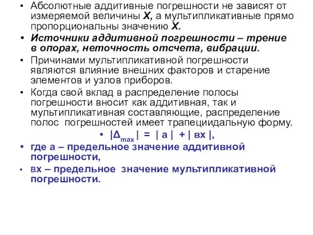 Абсолютные аддитивные погрешности не зависят от измеряемой величины X, а